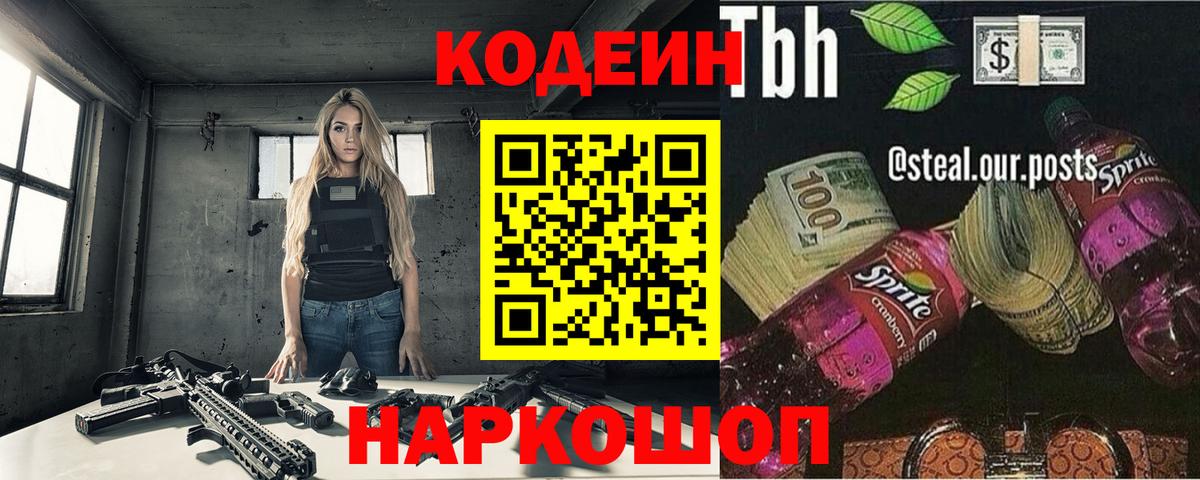 Codein напиток Lean (лин) Кемерово